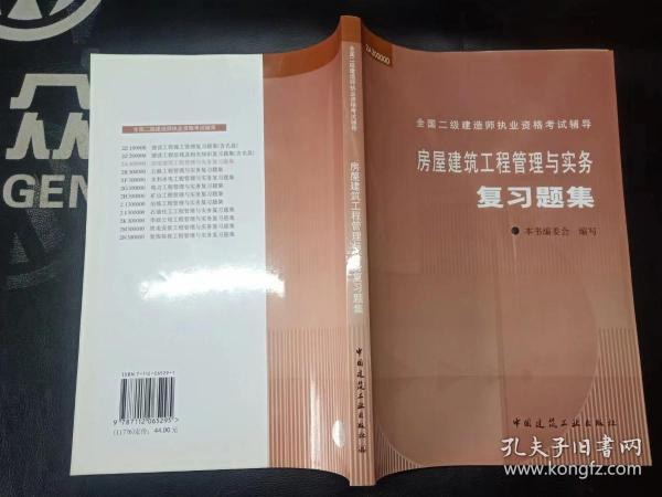 房屋建筑工程管理与实务复习题集——全国二级建造师执业资格考试辅导