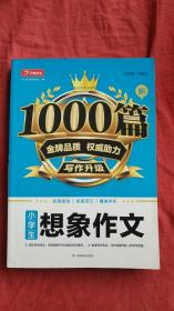 小学生想象作文1000篇新 金牌品质 权威助力 写作升级 适用技法 优质范文 精准评析