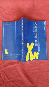 人类遗传学基础（一版一印仅印5.18千册）