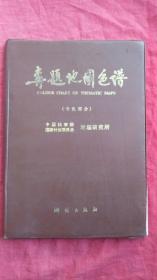 专题地图色谱 下册（16开精装一版一印仅印3千册）