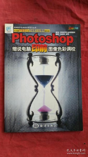 PHOTOSHOP细说电脑印前图像色彩调校——电脑数字艺术设计活宝贝丛书