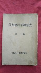 日侵华.侵韩史料 大连都市计划概要 第一辑（另附老地图关东州全图和大连市露治时代计划对照图共两张）内页有多幅历史珍贵老照片