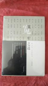 宽窄之道（封面新闻、华西都市报联手打造人文随笔全新经典）正版扫码上书全新未拆塑封