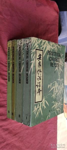 实用汉语课本Ⅰ（英文注释）