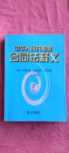 《中华人民共和国合同法》释义（出版社样书）