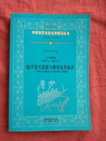 儒学复兴思想与教育论著选读--《张子正蒙注》《思向录》《俟解》（中国教育名家名作精读丛书）