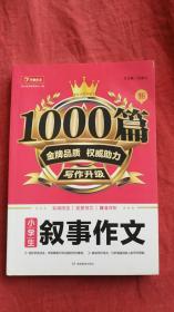 小学生叙事作文/新1000篇