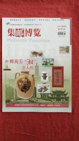 集邮博览2021年6月（总第409期）