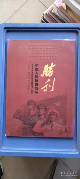 胜利-中国人民抗日战争暨世界反法西斯战争胜利七十周年1945-2015（四连体明信片册8开）