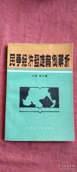 民事经济疑难案例解析（一版一印仅印8千册）