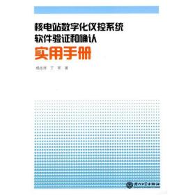 核电站数字化仪控系统软件验证和确认实用手册