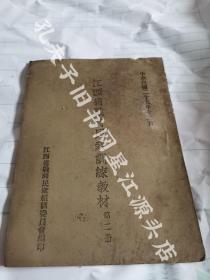 江西省抗战资料，民国二十九年江西省战时民众组训委员会编，江西健记土纸印刷《江西省战时民众训练教材》第二册全。内页江西重纸，封面宜黄书画纸。