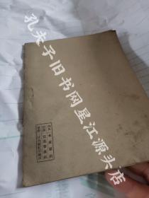 江西省抗战资料，民国二十九年江西省战时民众组训委员会编，江西健记土纸印刷《江西省战时民众训练教材》第二册全。内页江西重纸，封面宜黄书画纸。