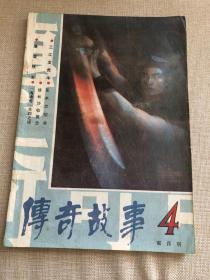 传奇故事1985年3期总4期