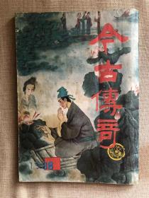 今古传奇1988年1期总29期