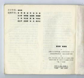 【谁的年龄大】连环画一组5张，附脚本及出版物复印件，山西画家韩开文画，32开，发表在【看故事猜谜语】