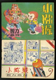 小猕猴智力画刊1982年5期，1989年2期两本合售