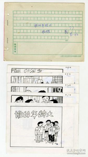 【谁的年龄大】连环画一组5张，附脚本及出版物复印件，山西画家韩开文画，32开，发表在【看故事猜谜语】