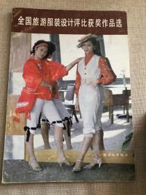 全国旅游服装设计评比获奖作品选