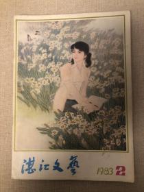 湛江文艺1983年2期总62期