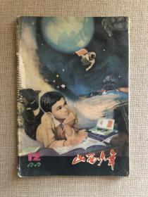 山西少年1979年12期