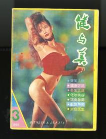 健与美1992年3期