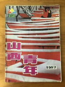 山西青年1987年12期