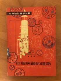 少年自然科学丛书—征服病菌的道路（名家胡克礼插图本）