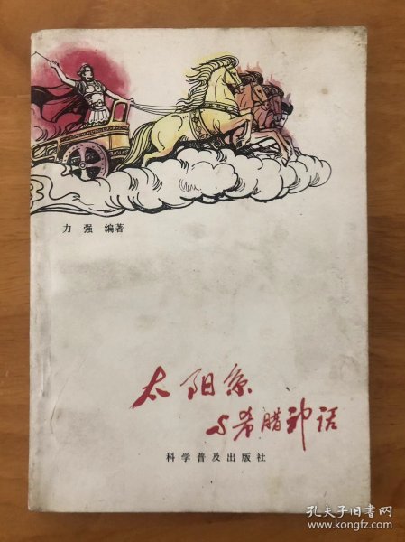 太阳系与希腊神话（庾笑洋插图本）