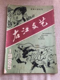 右江文艺1985年12月总41期——武林小说专号