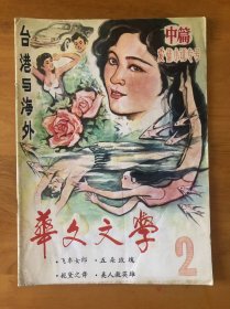 华文文学2期（中篇爱情小说专号）