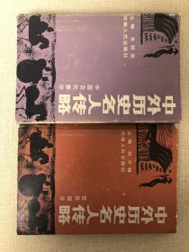 中国历史名人传略（中国古代部分、世界部分）两本插图本合售