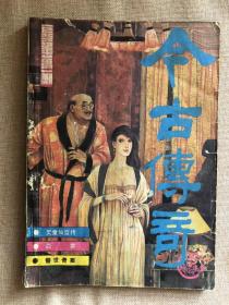 今古传奇1988年1期总29期