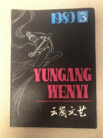 云岗文艺1980年3期总39期