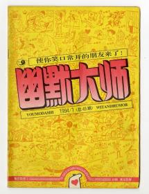 幽默大师1994年1期总49期