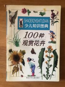 100种花卉植物
