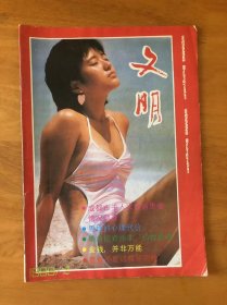 文明1989年2期总47期