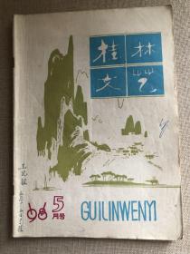 桂林文艺1981年5月——封面精美