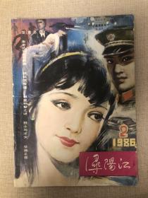 浔阳江1986年2期总6期