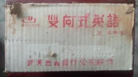 双向式英语磁带和书全套