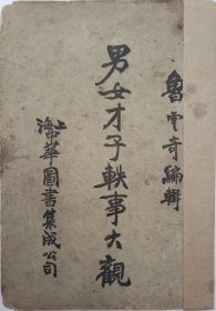 初版本：男女才子轶事大观（合订本）