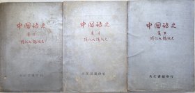 中国诗史（3册全）