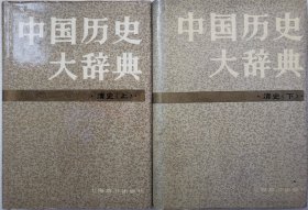 中国历史大辞典 清史 （2册全）