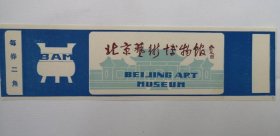 门票：北京艺术博物馆