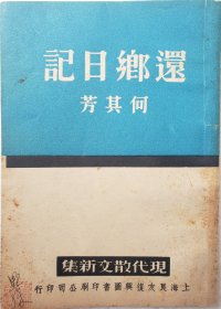 新文学珍本：还乡日记