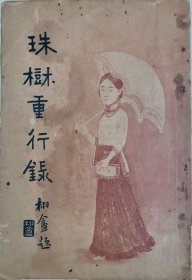 初版本：珠树重行录