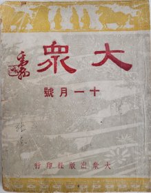 大众（十一月号）