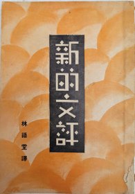新的文评