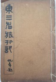 初版本：东三省旅行记