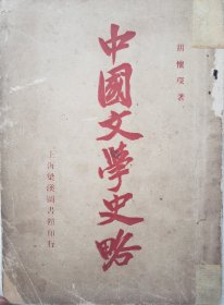 中国文学史略